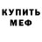 МЕФ мяу мяу SMORFI DEL